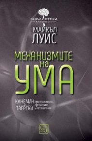 Механизмите на ума