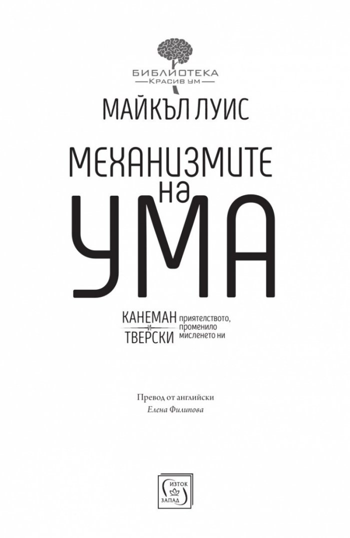 Механизмите на ума