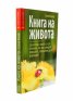 Книга на живота. За всички, които са се отчаяли, че ще намерят лекарите, способни да ги излекуват
