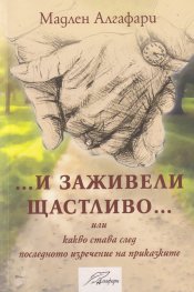 ... И заживели щастливо... или какво става след последното изречение на приказките