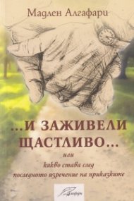 ... И заживели щастливо... или какво става след последното изречение на приказките