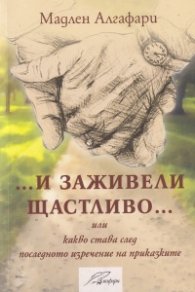 ... И заживели щастливо... или какво става след последното изречение на приказките