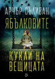 Ябълковите кукли на вещицата