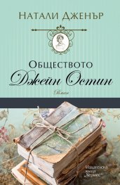 Обществото "Джейн Остин"