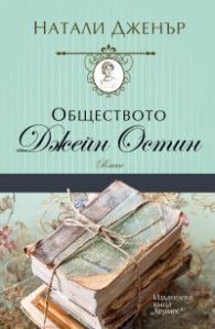 Обществото "Джейн Остин"