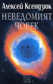 Неведомият човек