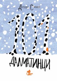101 далматинци (зимна корица)
