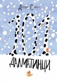 101 далматинци (зимна корица)