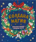 Коледна магия: приказки и комплект празнични фигури
