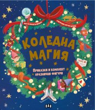 Коледна магия: приказки и комплект празнични фигури