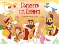 Боговете на Олимп. Панорамна книжка
