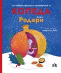 Най-хубавите приказки и стихотворения за КОЛЕДА