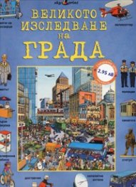 Великото изследване на града