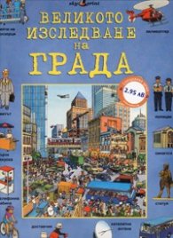 Великото изследване на града
