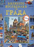 Великото изследване на града