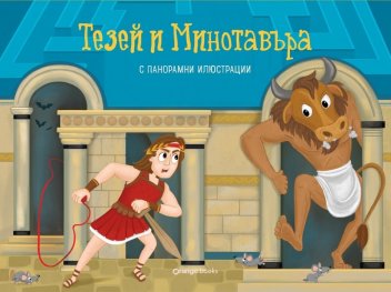 Тезей и Минотавъра. Панорамна книжка