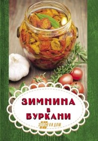 Зимнина в буркани
