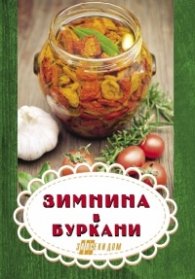 Зимнина в буркани