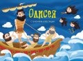 Одисея. Панорамна книжка