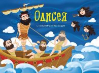 Одисея. Панорамна книжка