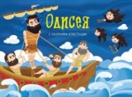 Одисея. Панорамна книжка