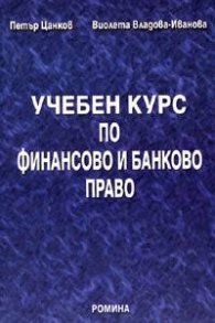 Учебен курс по финансово и банково право