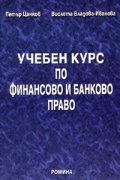 Учебен курс по финансово и банково право