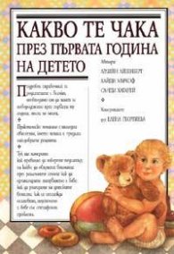 Какво те чака през първата година на детето/мека