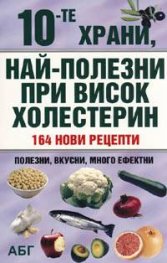 10-те храни, най-полезни при висок холестерин
