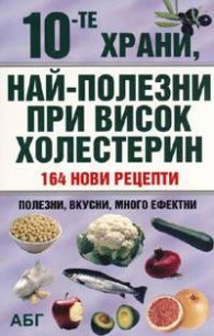 10-те храни, най-полезни при висок холестерин