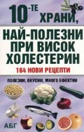 10-те храни, най-полезни при висок холестерин