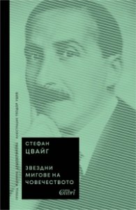 Звездни мигове на човечеството