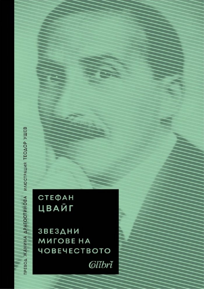 Звездни мигове на човечеството