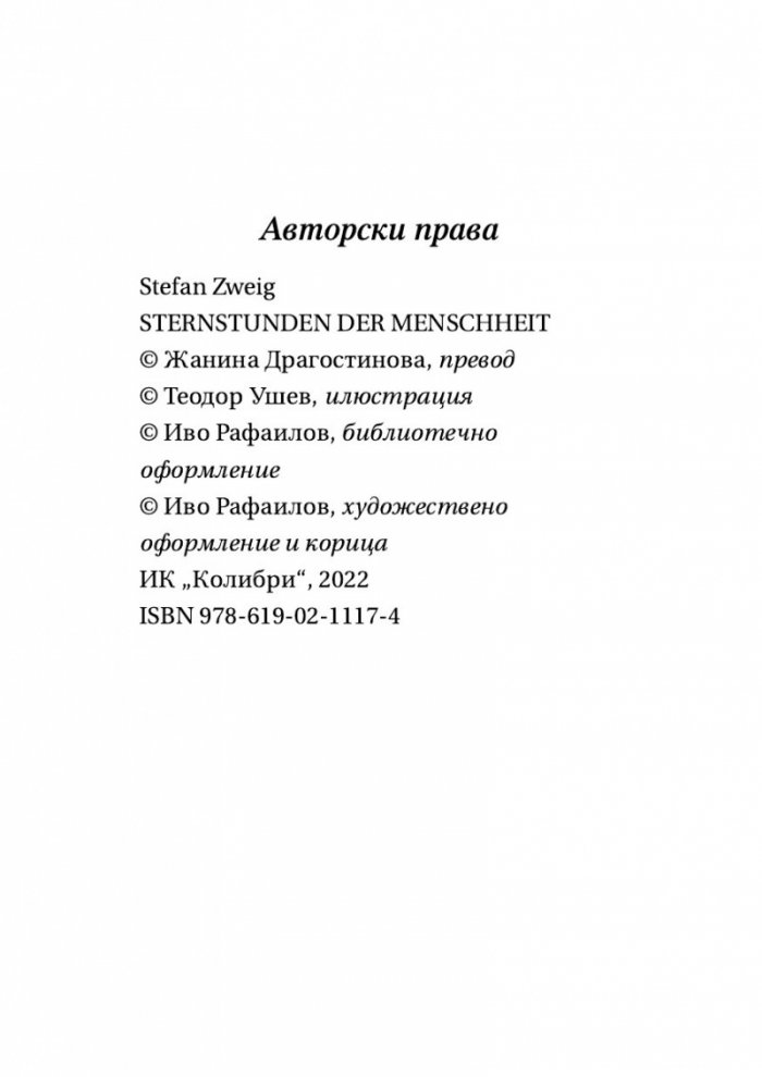 Звездни мигове на човечеството
