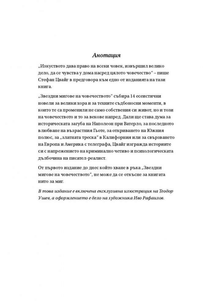 Звездни мигове на човечеството