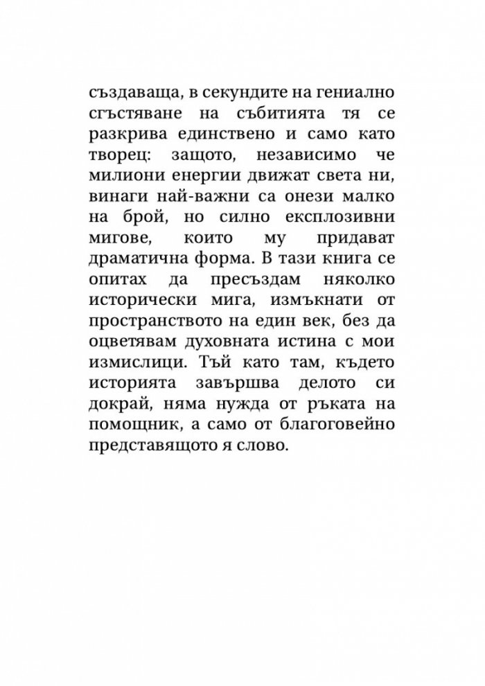 Звездни мигове на човечеството