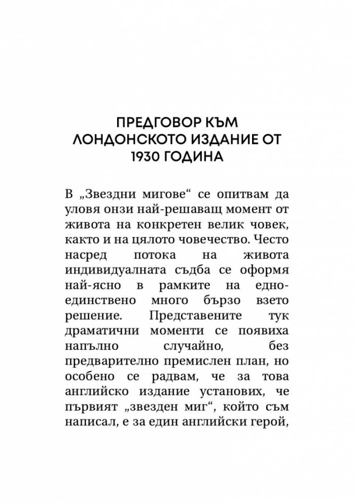 Звездни мигове на човечеството
