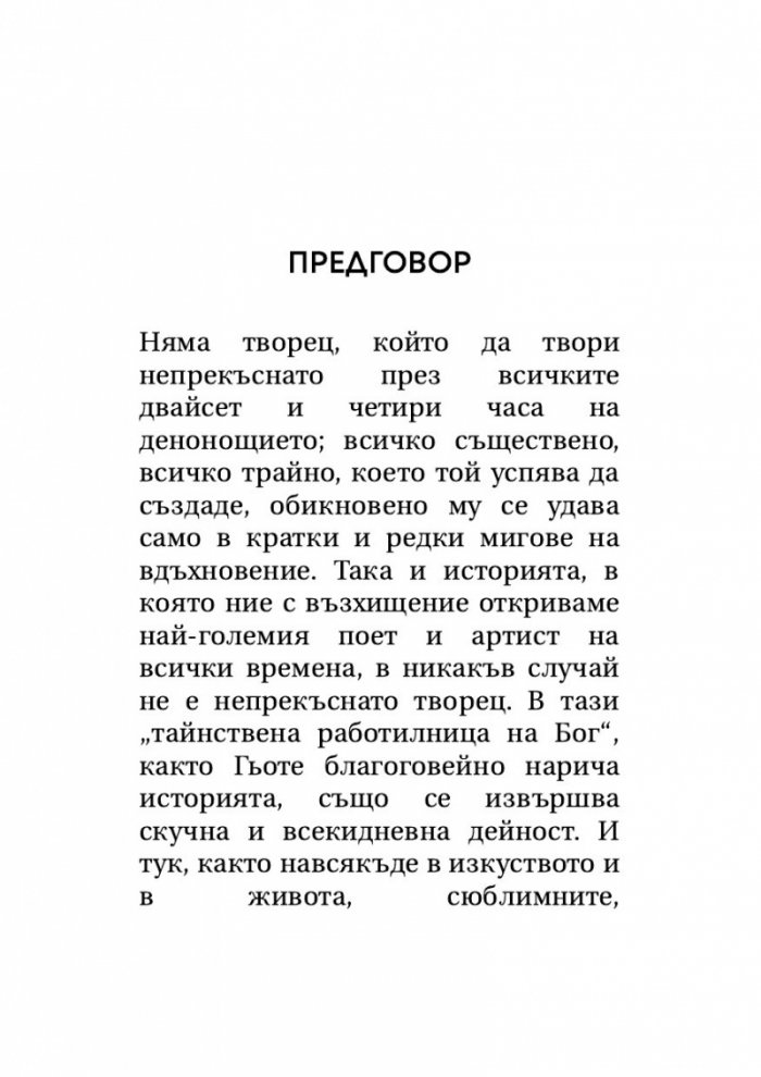 Звездни мигове на човечеството