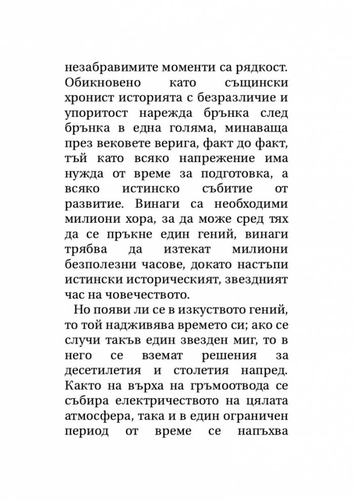 Звездни мигове на човечеството