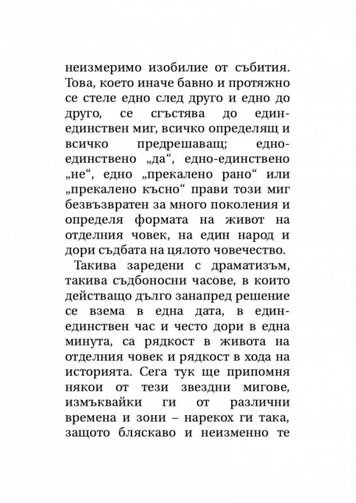 Звездни мигове на човечеството