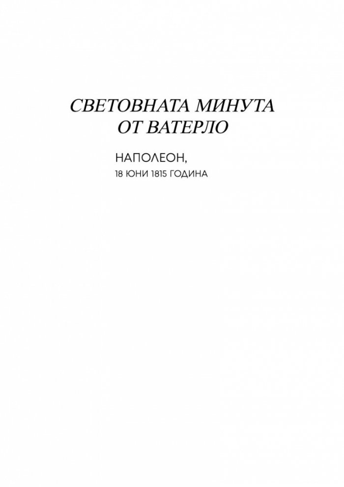 Звездни мигове на човечеството