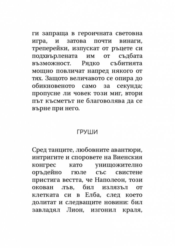 Звездни мигове на човечеството