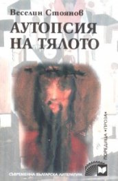 Аутопсия на тялото