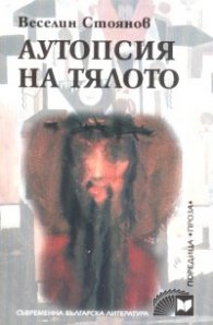 Аутопсия на тялото