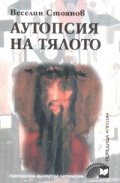 Аутопсия на тялото