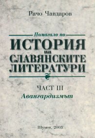 Помагало по история на славянските литератури. част 3 Авангардизъм