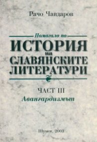 Помагало по история на славянските литератури. част 3 Авангардизъм