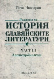 Помагало по история на славянските литератури. част 3 Авангардизъм