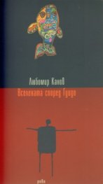 Вселената според Гуидо