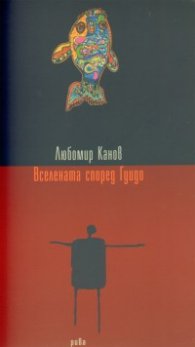Вселената според Гуидо